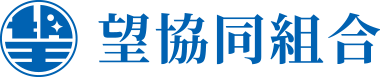 外国人技能実習制度の監理団体 望協同組合